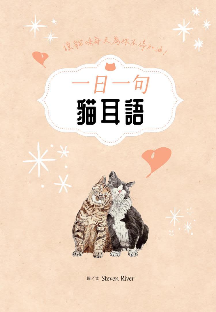 一日一句貓耳語【首刷限量隨書贈貓糰子A6資料夾】:讓貓咪每天為你不停加油!