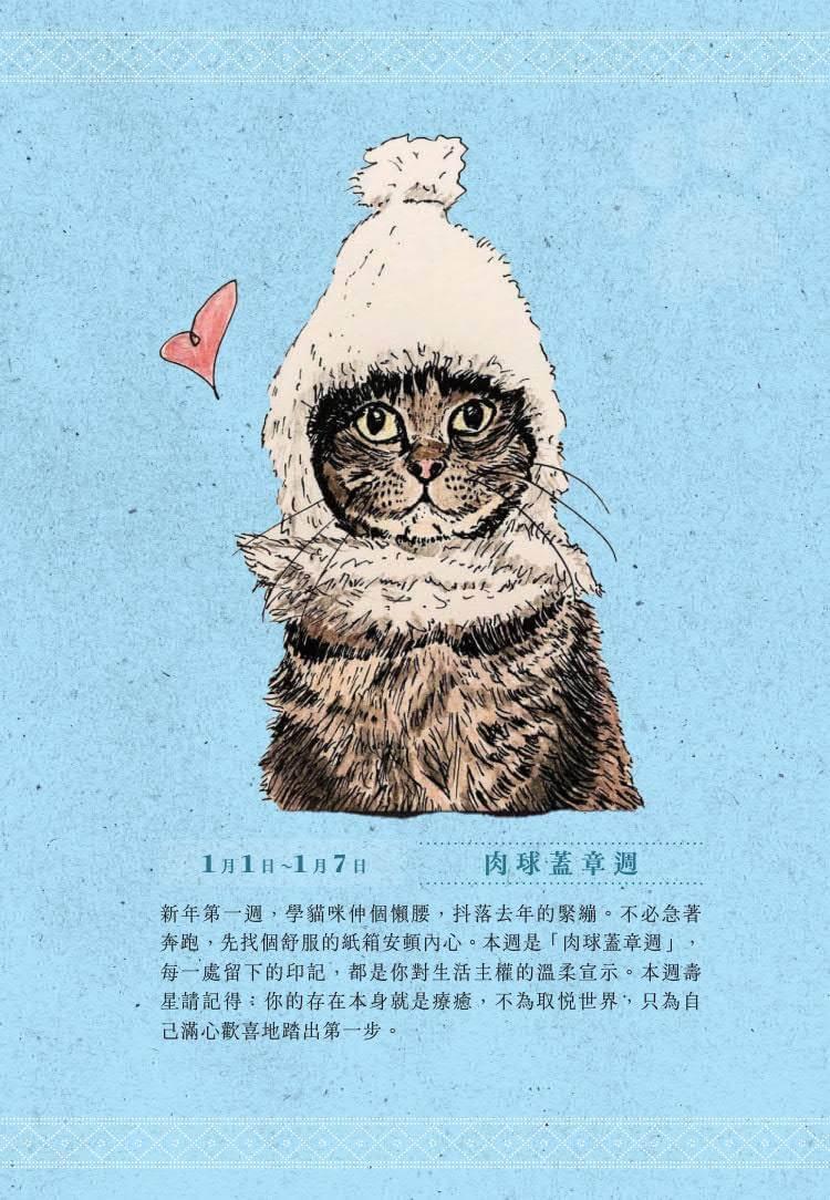 一日一句貓耳語【首刷限量隨書贈貓糰子A6資料夾】:讓貓咪每天為你不停加油!
