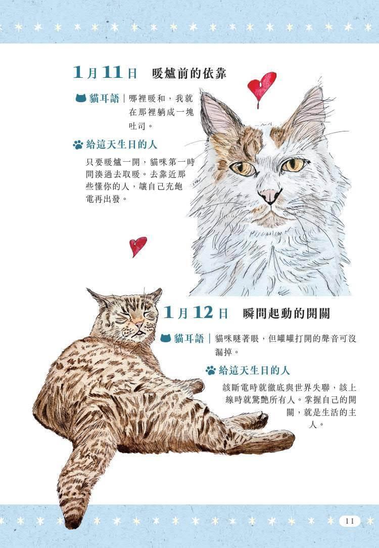 一日一句貓耳語【首刷限量隨書贈貓糰子A6資料夾】:讓貓咪每天為你不停加油!