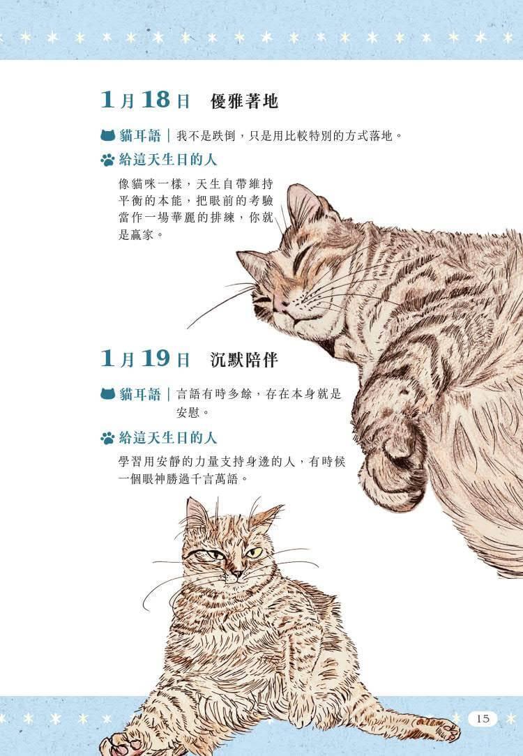 一日一句貓耳語【首刷限量隨書贈貓糰子A6資料夾】:讓貓咪每天為你不停加油!