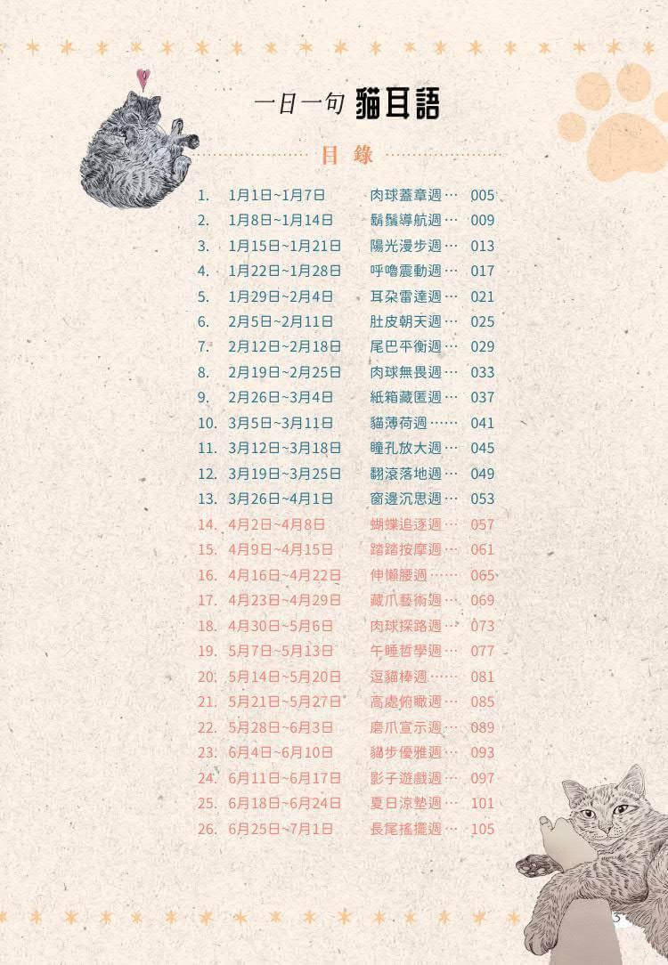 一日一句貓耳語【首刷限量隨書贈貓糰子A6資料夾】:讓貓咪每天為你不停加油!
