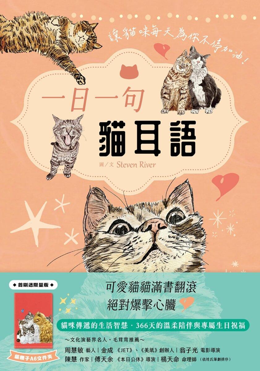 一日一句貓耳語【首刷限量隨書贈貓糰子A6資料夾】:讓貓咪每天為你不停加油!