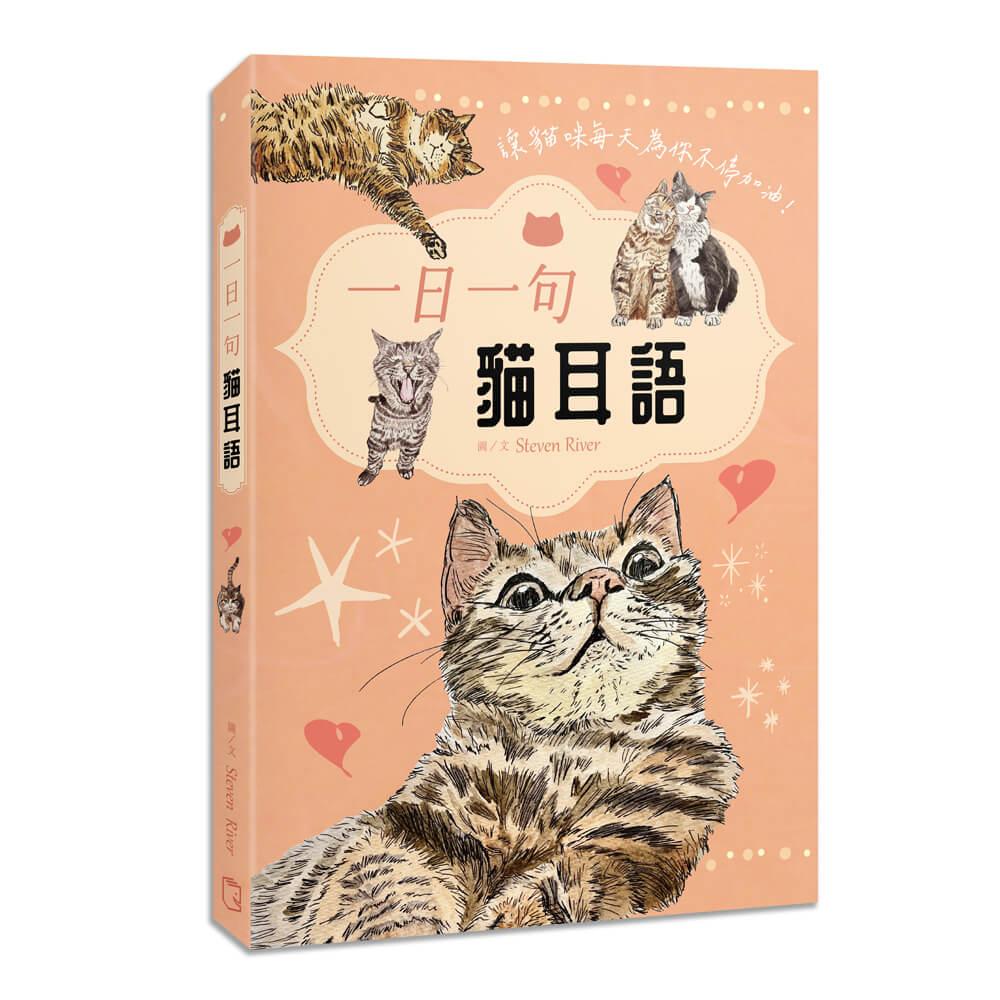 一日一句貓耳語【首刷限量隨書贈貓糰子A6資料夾】:讓貓咪每天為你不停加油!