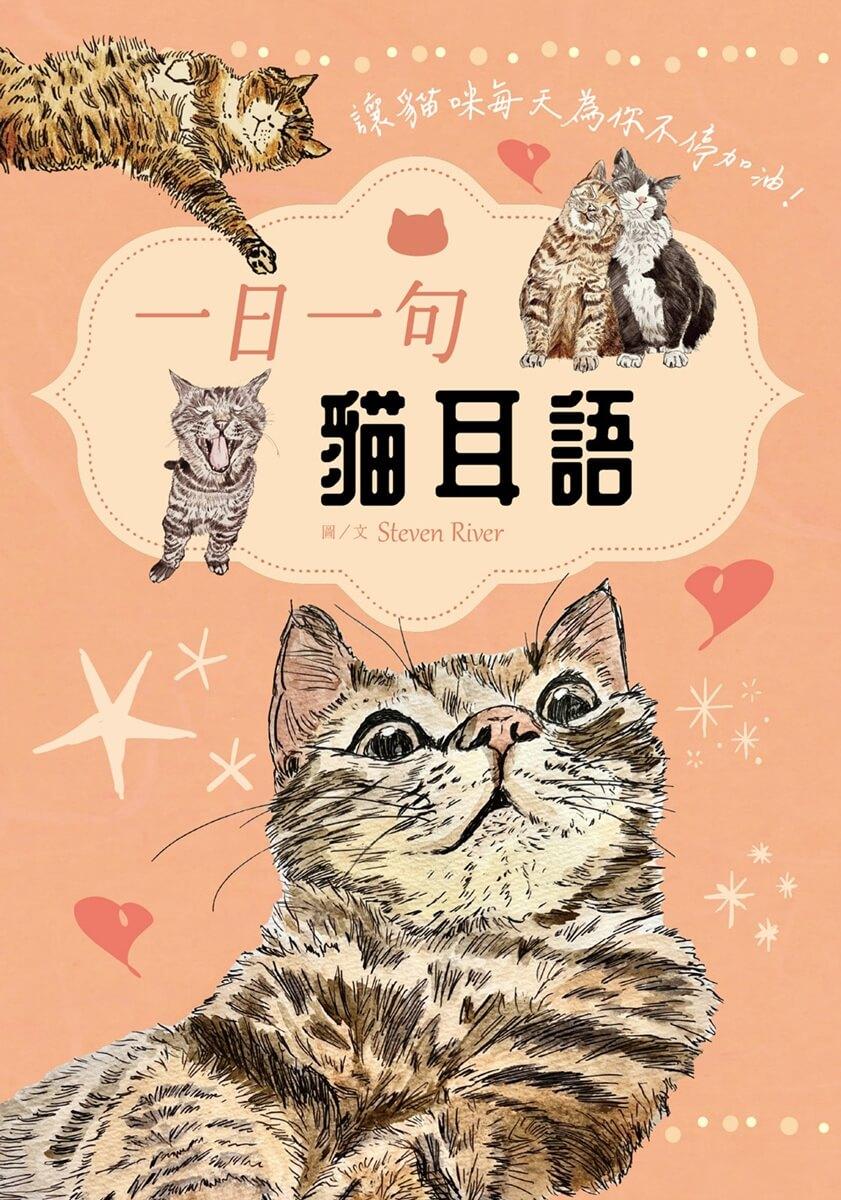 一日一句貓耳語【首刷限量隨書贈貓糰子A6資料夾】:讓貓咪每天為你不停加油!