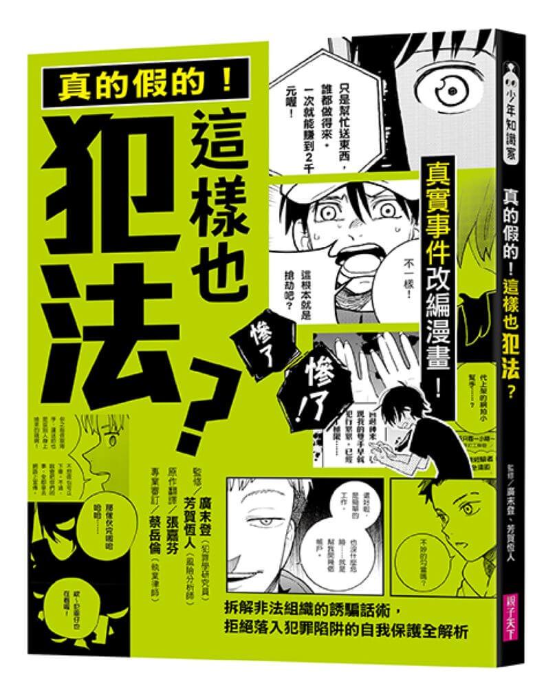 真的假的！這樣也犯法？：真實事件改編漫畫！拆解非法組織的誘騙話術，拒絕落入犯罪陷阱的自我保護全解析
