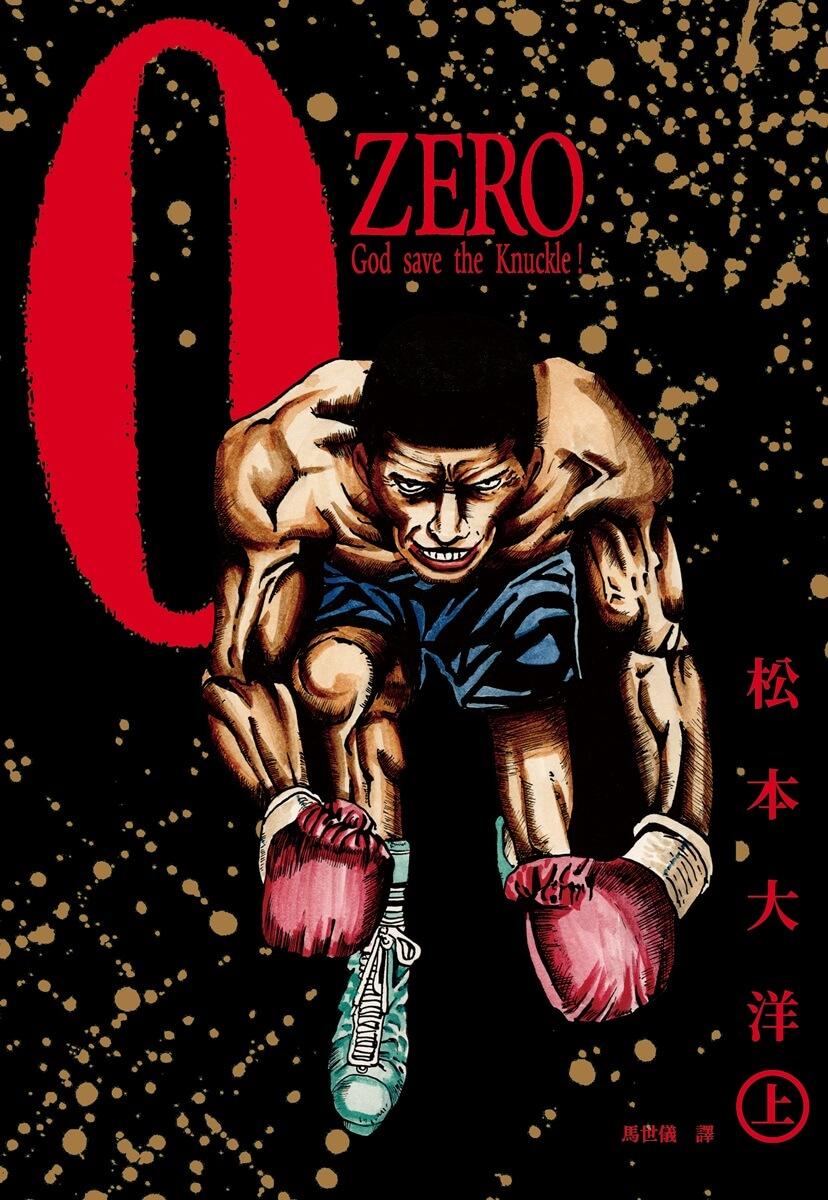 松本大洋經典漫畫 ZERO復刻版(全2冊)