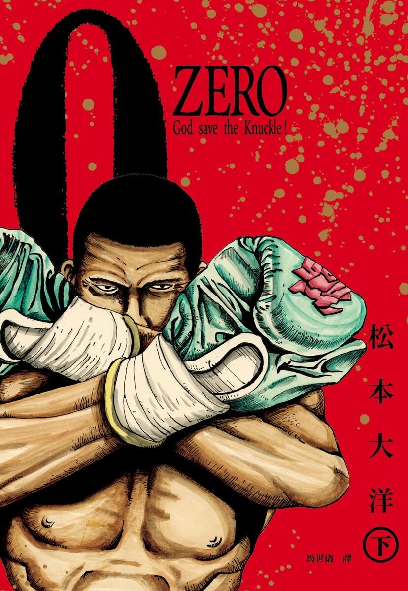 松本大洋經典漫畫 ZERO復刻版(全2冊)