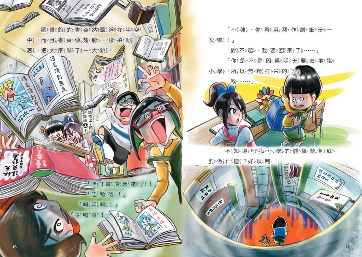 地獄小學5+6套書:是誰偷了惡作劇筆?、嚇到也不能驚叫的體驗營!(好品格SEL橋梁書)