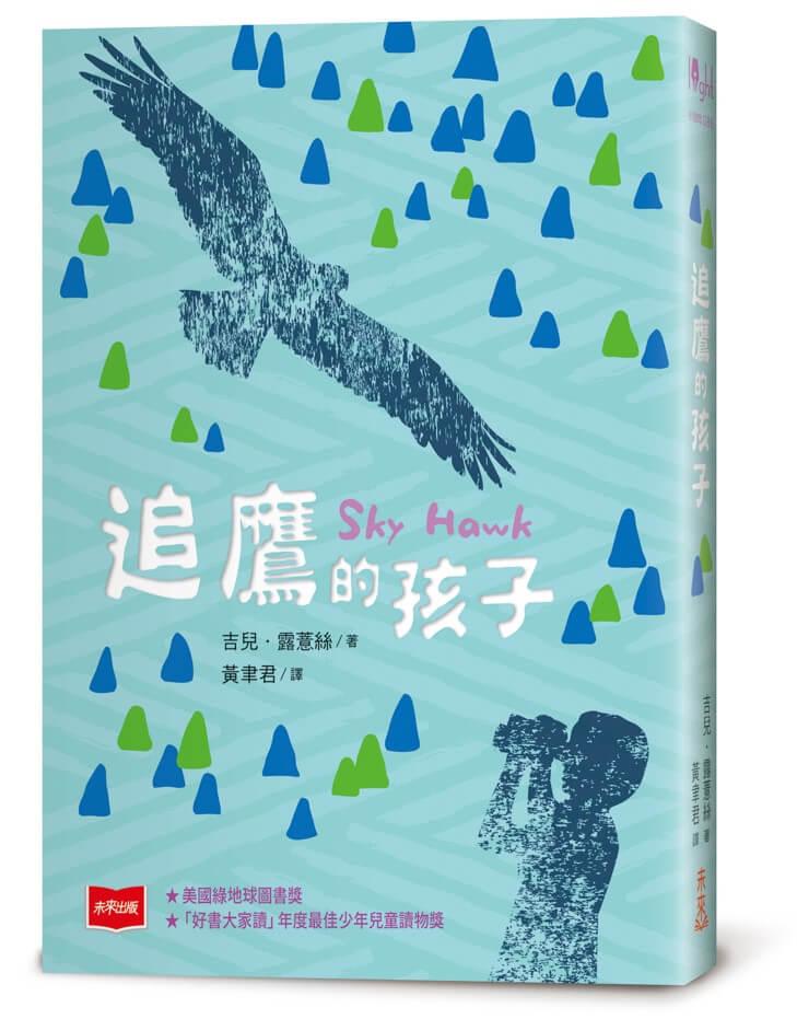 追鷹的孩子（三版）