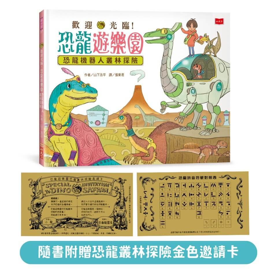 歡迎光臨！恐龍遊樂園2:恐龍機器人叢林探險（隨書附贈「恐龍叢林探險金色邀請卡」）