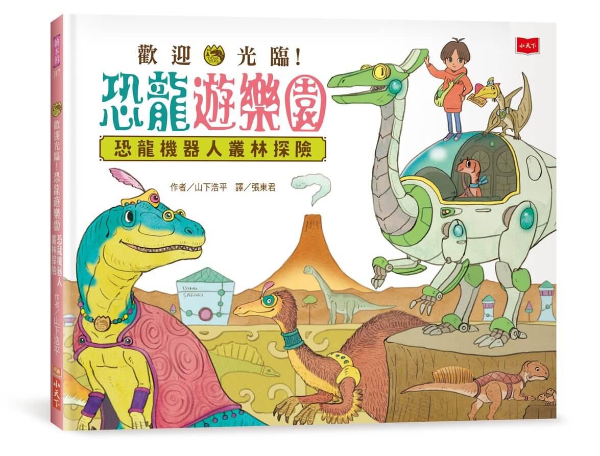 歡迎光臨!恐龍遊樂園2:恐龍機器人叢林探險(隨書附贈「恐龍叢林探險金色邀請卡」)