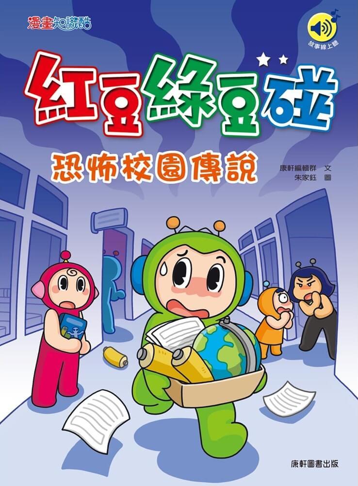 紅豆綠豆碰：恐怖校園傳說