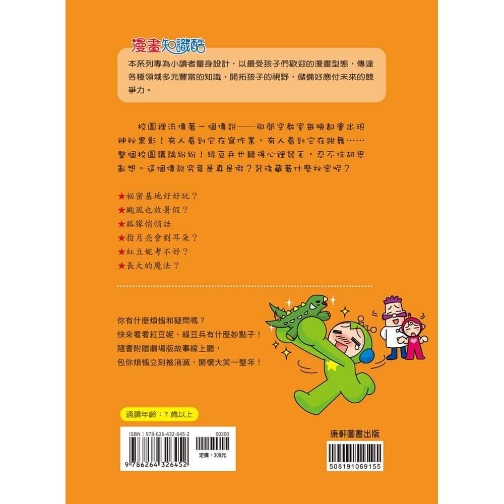 紅豆綠豆碰:恐怖校園傳說
