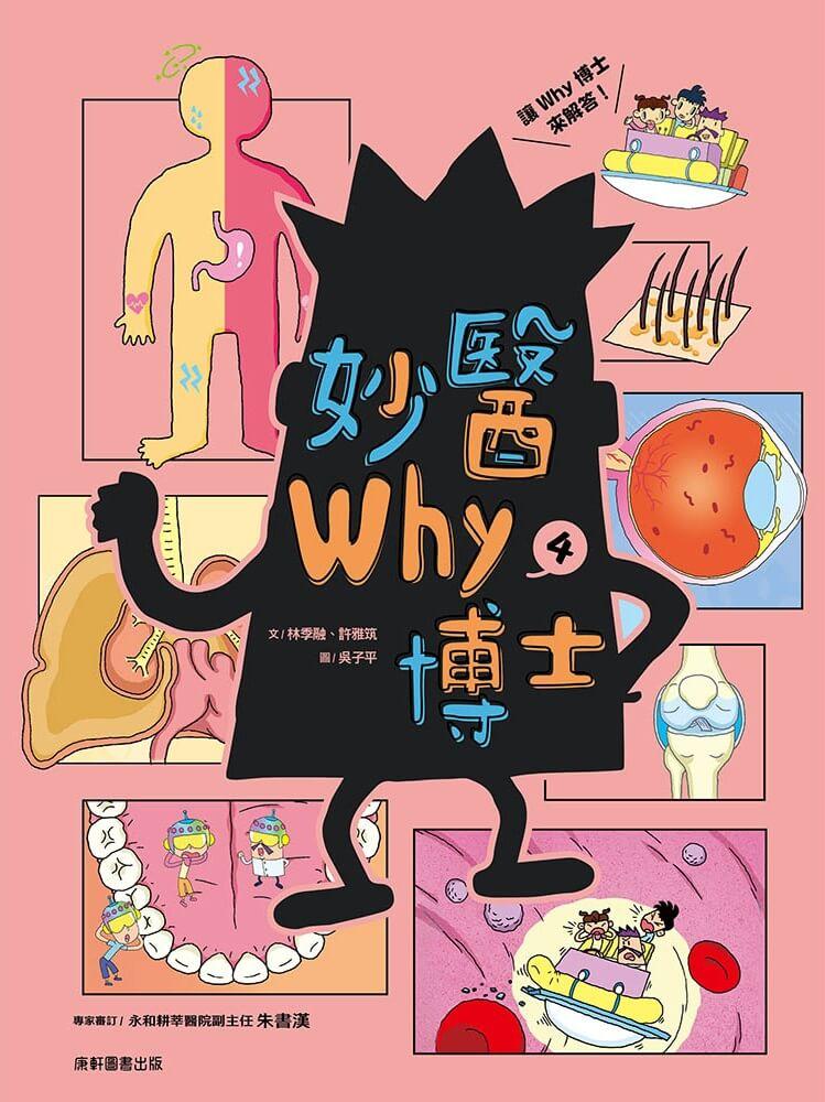 妙醫Why博士4
