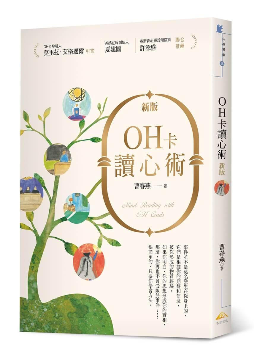 OH卡讀心術(新版)