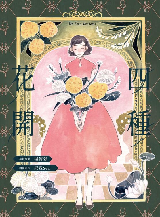 四種花開
