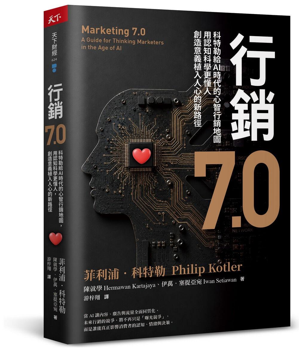 行銷7.0：科特勒給AI時代的心智行銷地圖，用認知科學更懂人，創造意義植入人心的新路徑