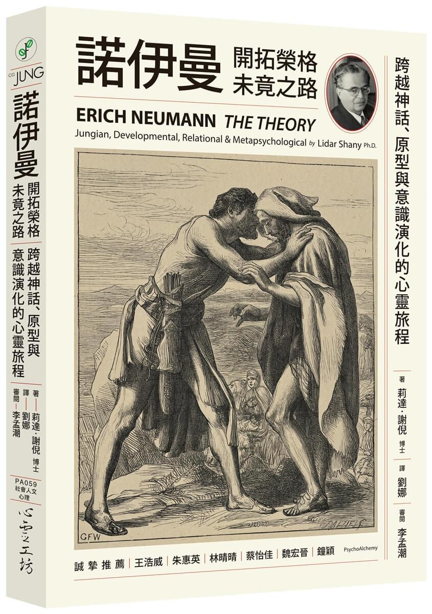諾伊曼：開拓榮格未竟之路──跨越神話、原型與意識演化的心靈旅程