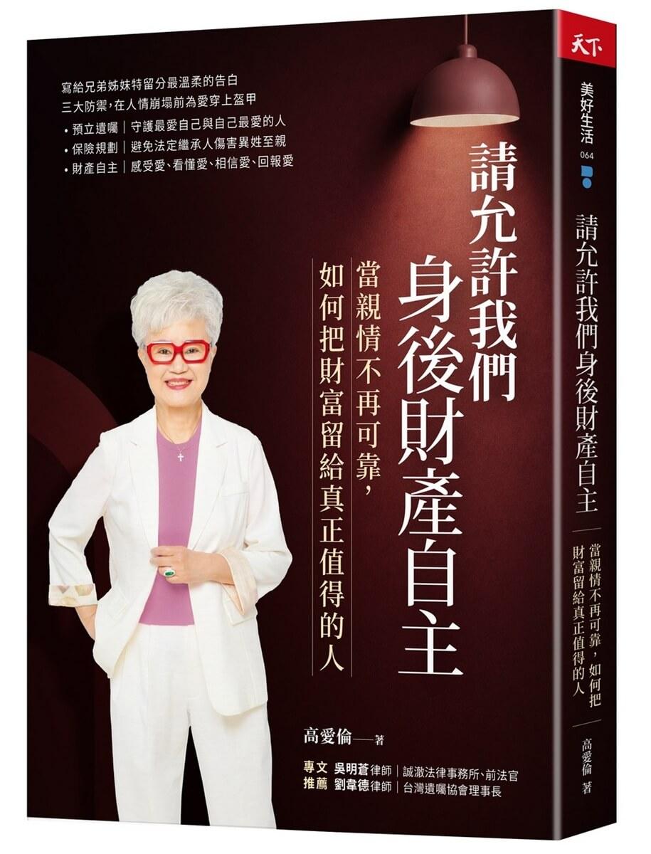 請允許我們身後財產自主:當親情不再可靠, 如何把財富留給真正值得的人