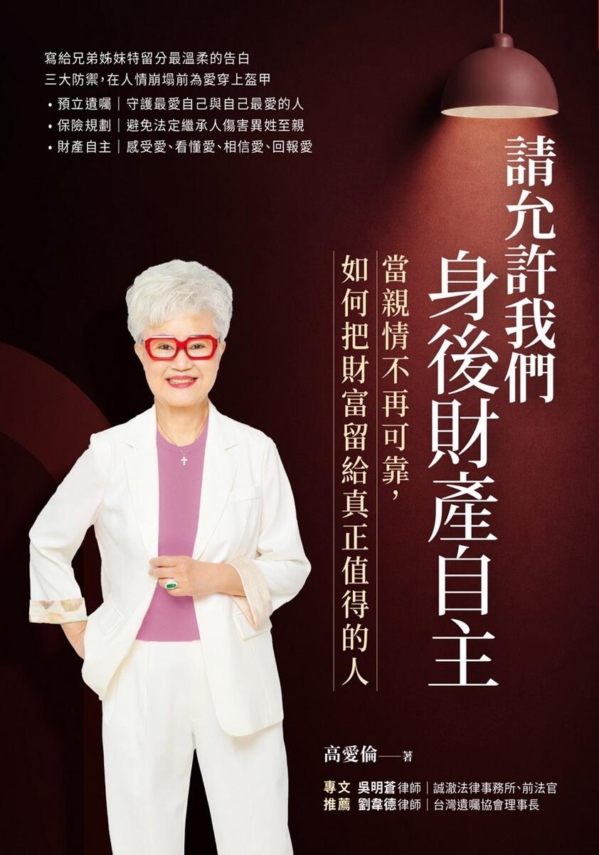 請允許我們身後財產自主:當親情不再可靠, 如何把財富留給真正值得的人