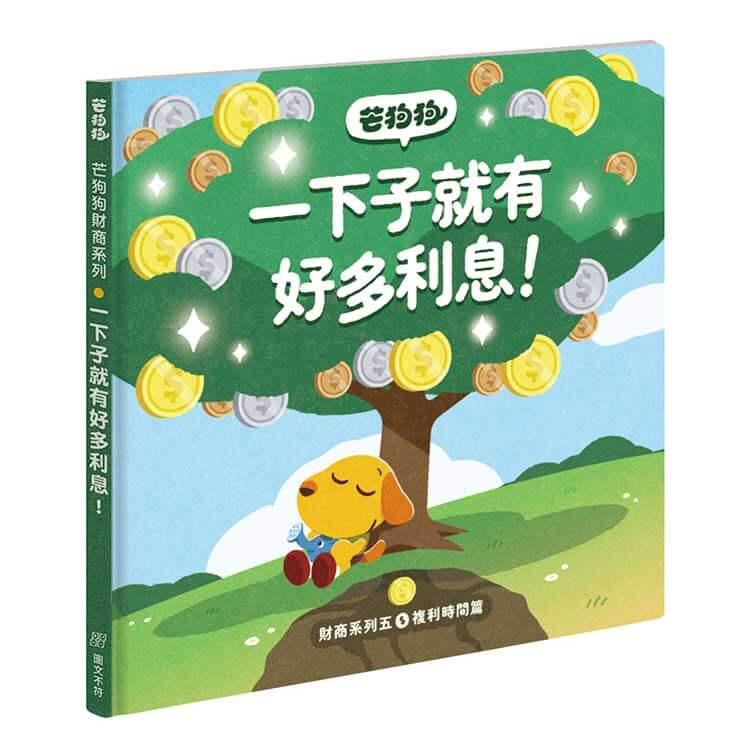 芒狗狗 財商系列複利雙繪本