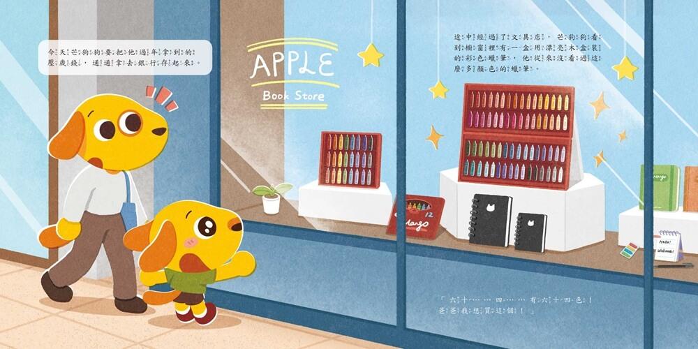 芒狗狗 財商系列複利雙繪本