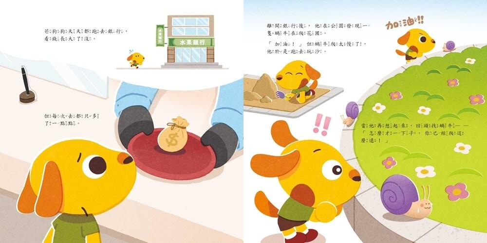 芒狗狗 財商系列複利雙繪本