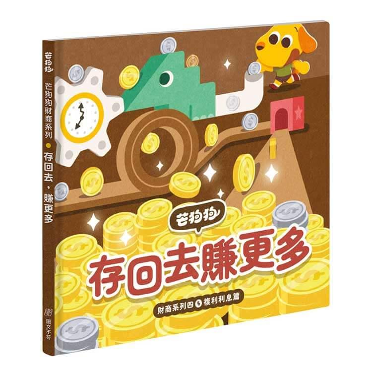 芒狗狗 財商系列複利雙繪本