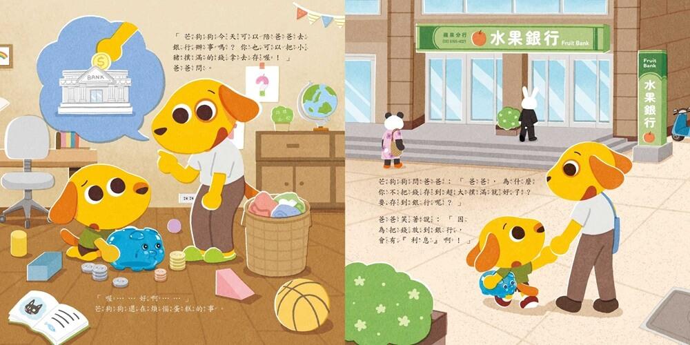 芒狗狗 財商系列複利雙繪本