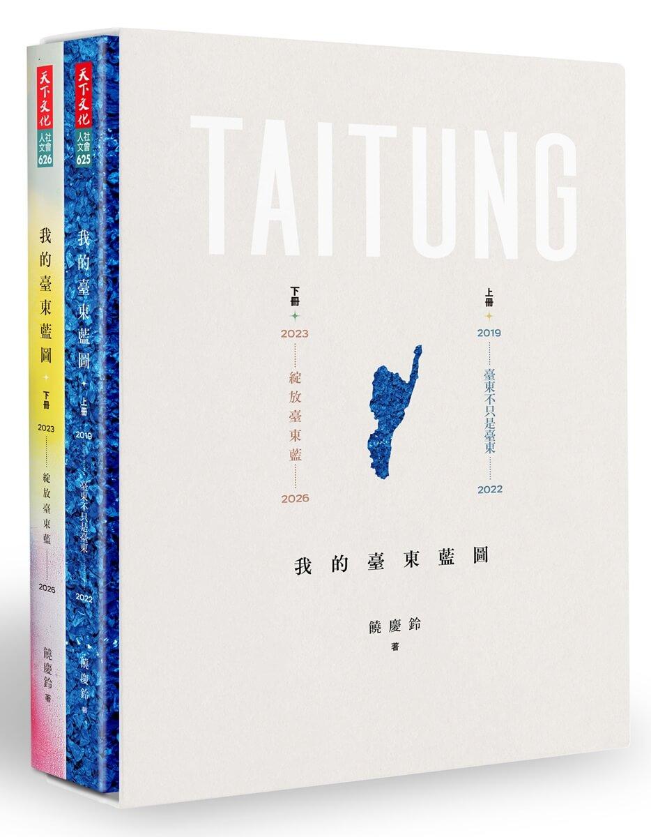 我的臺東藍圖（上＋下冊）