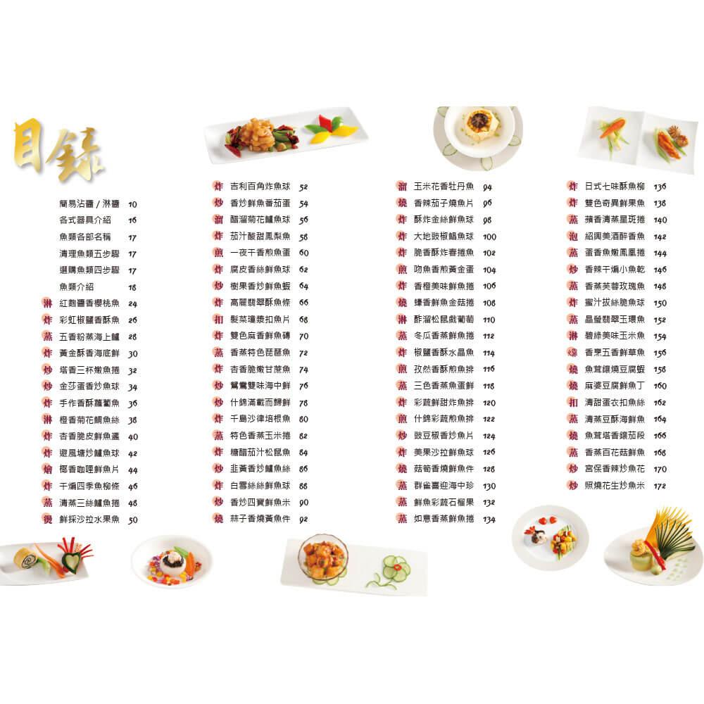 一魚百味:名廚魚料理 ×宴客菜 ×擺盤技巧×沾醬×淋醬