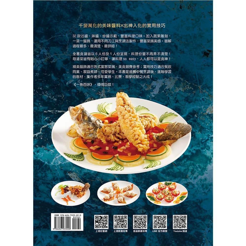 一魚百味:名廚魚料理 ×宴客菜 ×擺盤技巧×沾醬×淋醬