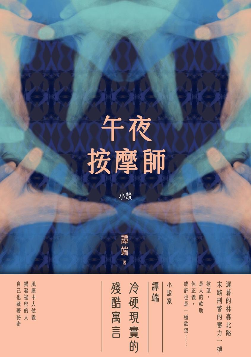 午夜按摩師