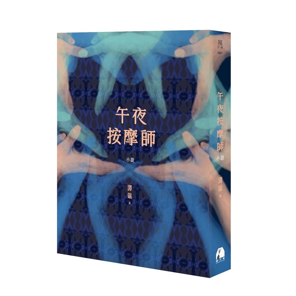 午夜按摩師