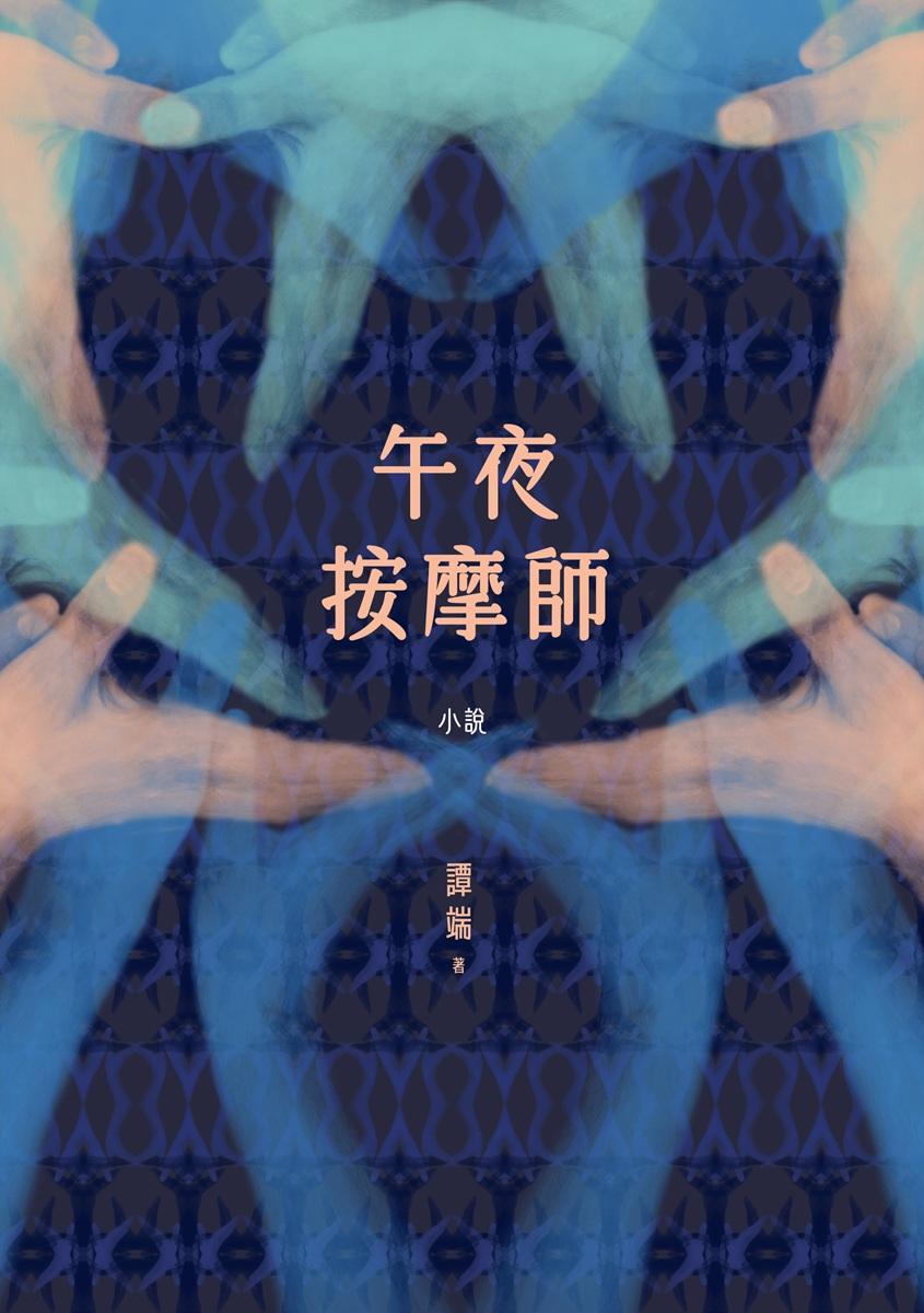 午夜按摩師