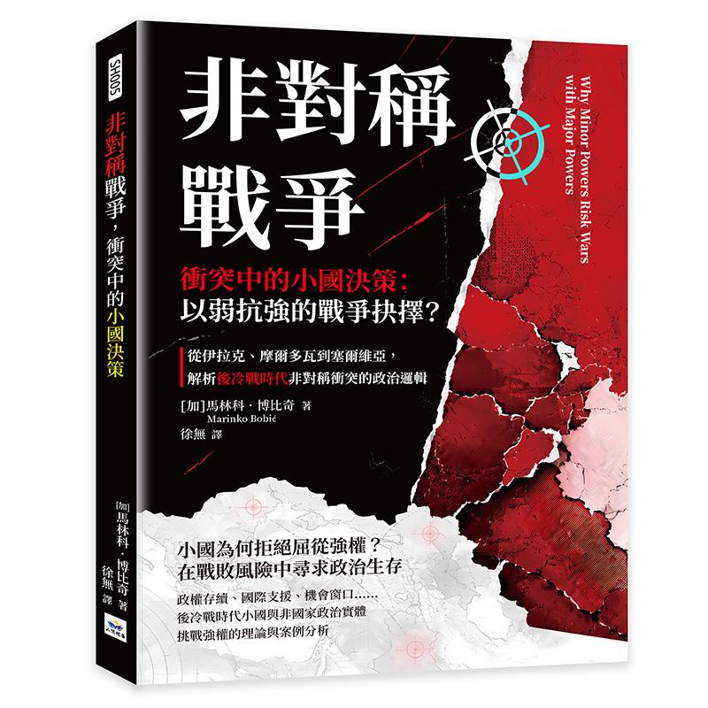 非對稱戰爭，衝突中的小國決策：以弱抗強的戰爭抉擇？從伊拉克、摩爾多瓦到塞爾維亞，解析後冷戰時代非對稱衝突的政治邏輯