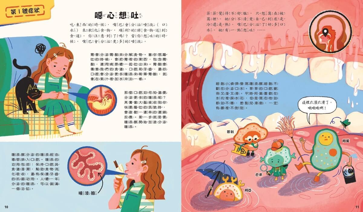 細胞小偵探:誰害菲菲肚子痛?