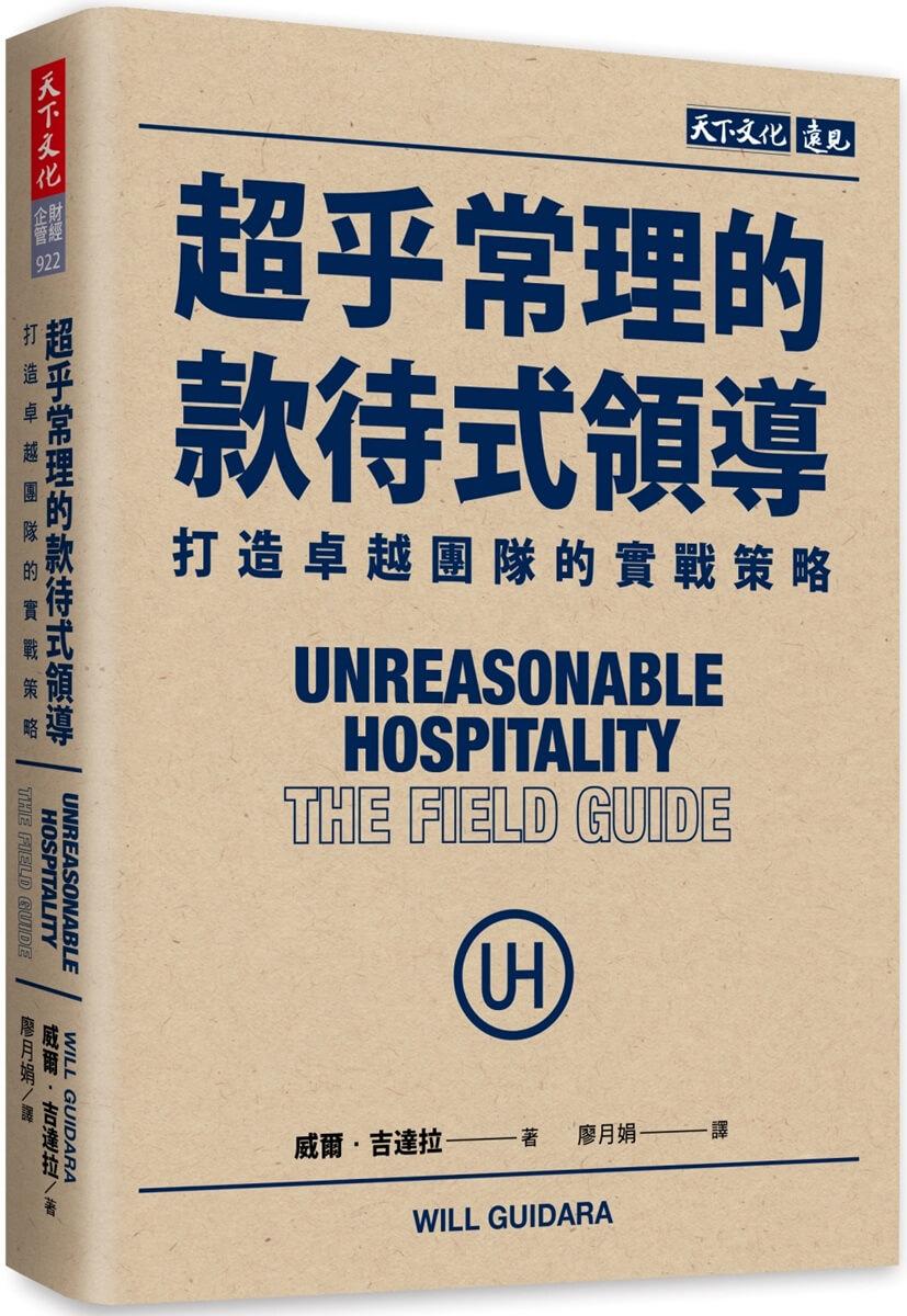 超乎常理的款待式領導：打造卓越團隊的實戰策略