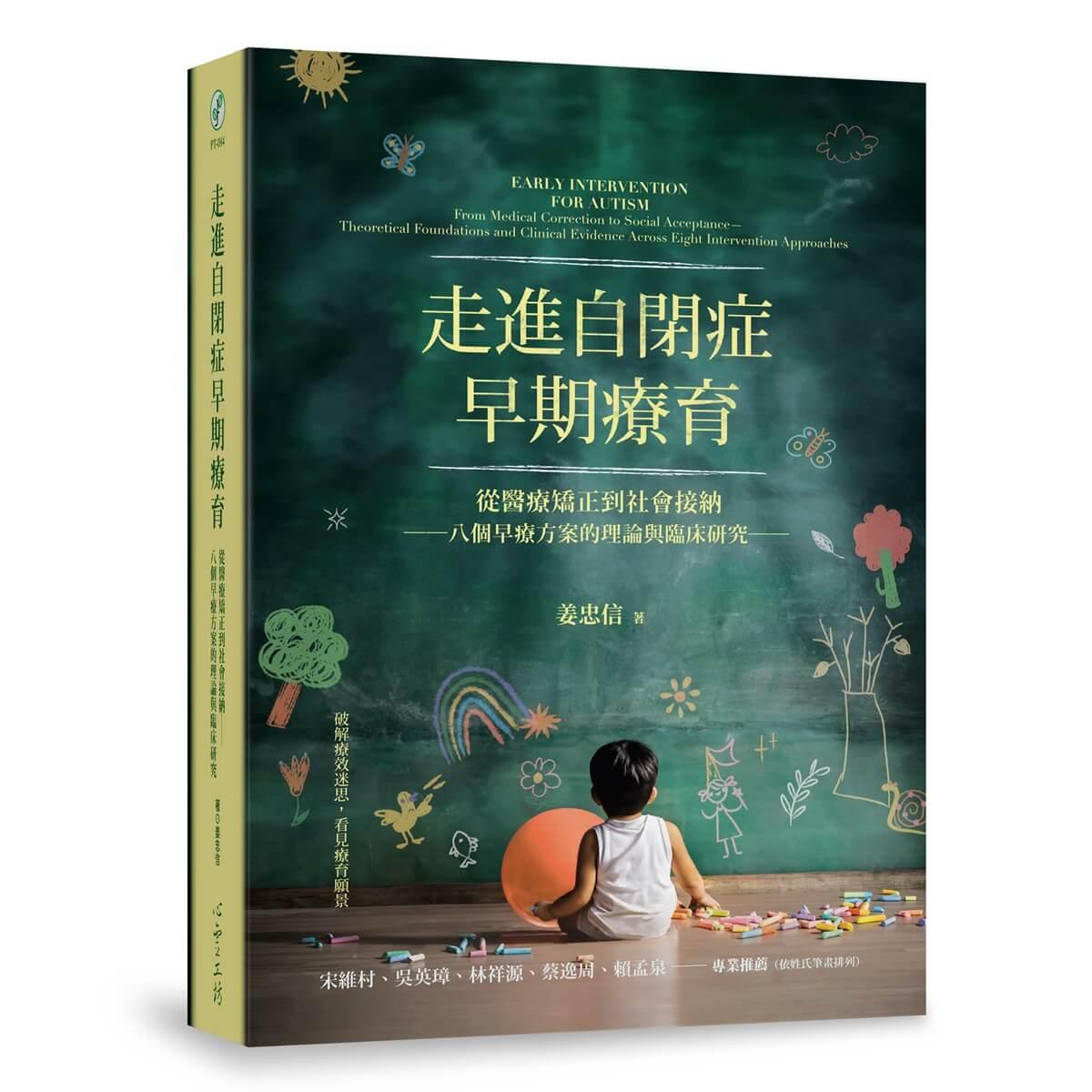 走進自閉症早期療育：從醫療矯正到社會接納──八個早療方案的理論與臨床研究