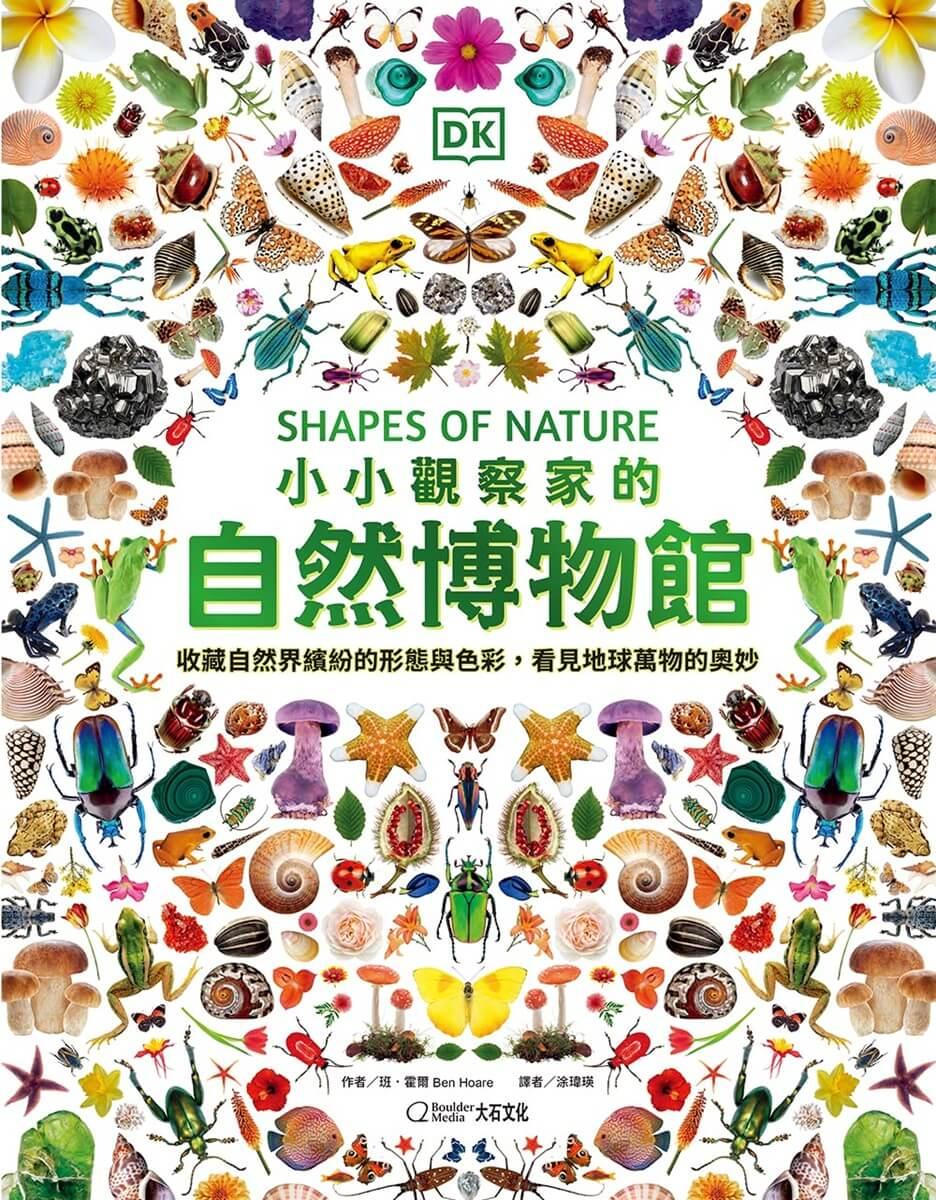 小小觀察家的自然博物館:收藏自然界繽紛的形態與色彩,看見地球萬物的奧妙