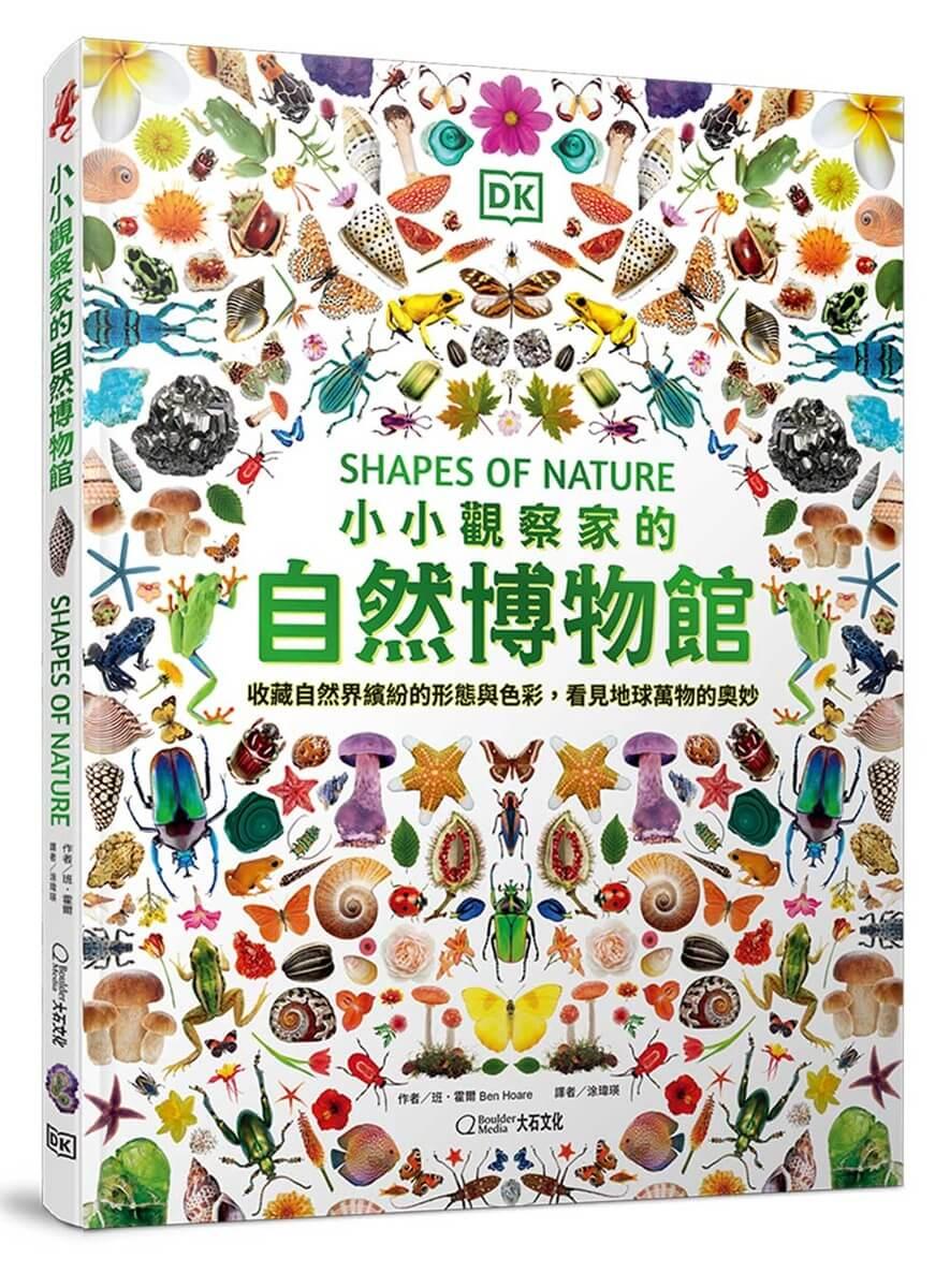 小小觀察家的自然博物館：收藏自然界繽紛的形態與色彩，看見地球萬物的奧妙