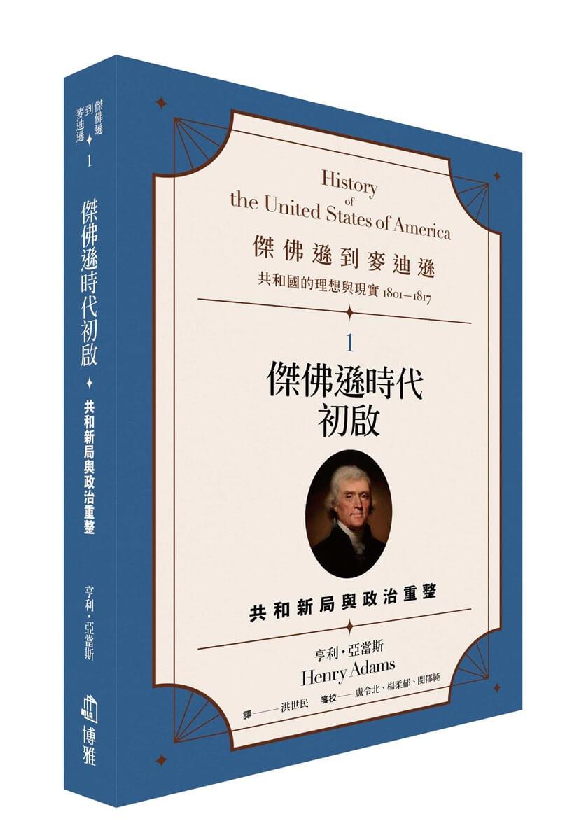 傑佛遜到麥迪遜：共和國的理想與現實（1801-1817）1 