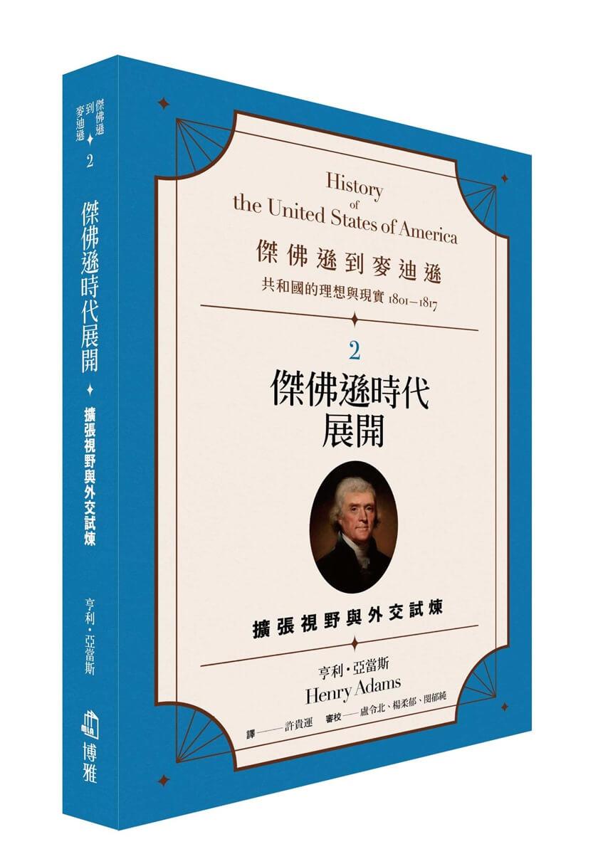傑佛遜到麥迪遜：共和國的理想與現實（1801-1817）2