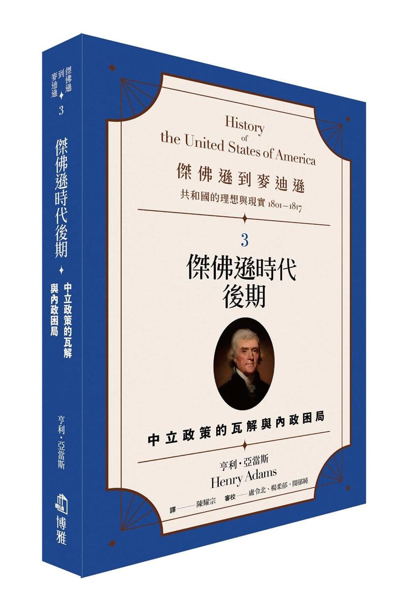 傑佛遜到麥迪遜：共和國的理想與現實（1801-1817）3