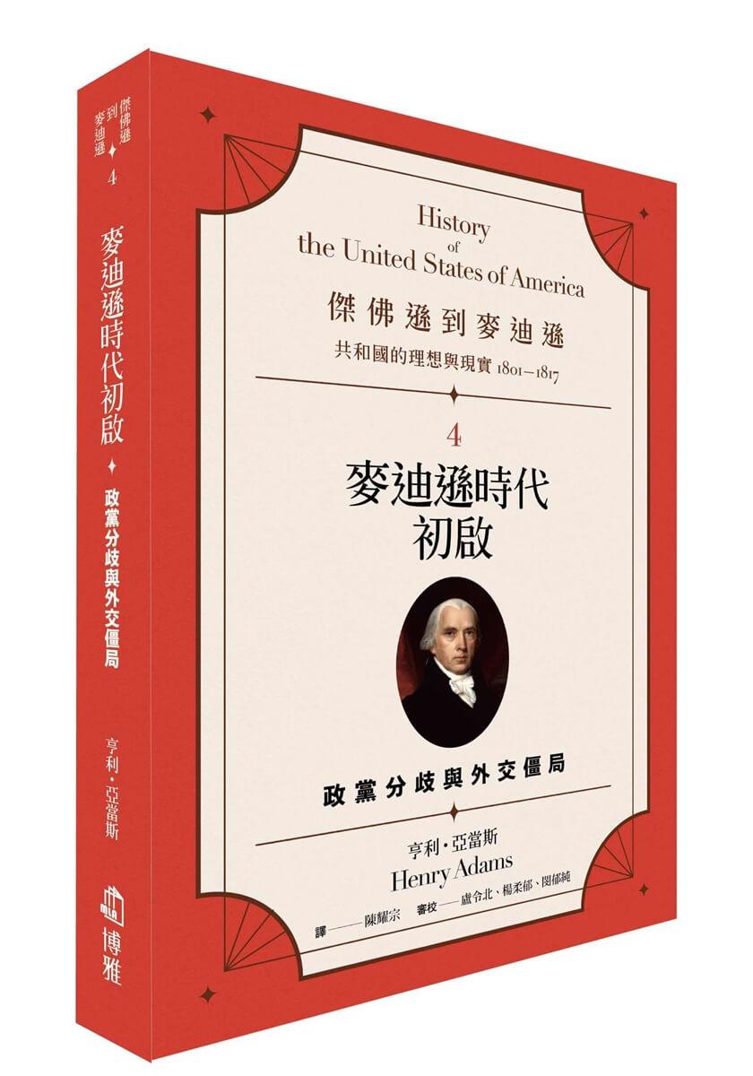 傑佛遜到麥迪遜：共和國的理想與現實（1801-1817）4