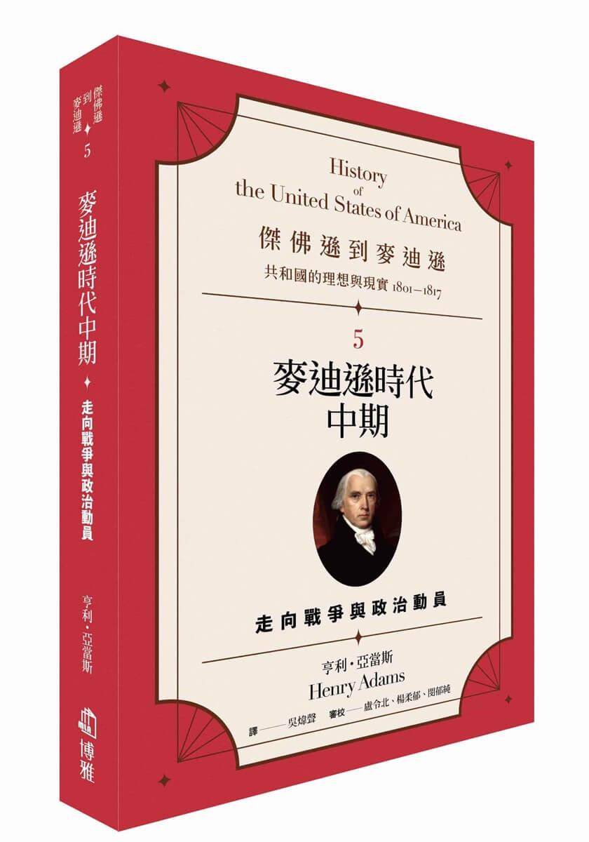 傑佛遜到麥迪遜：共和國的理想與現實（1801-1817）5