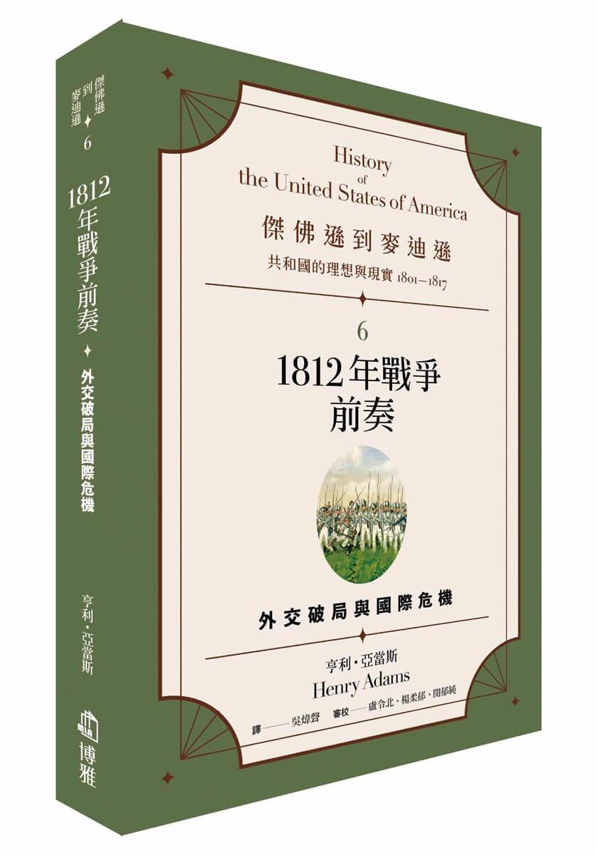 傑佛遜到麥迪遜：共和國的理想與現實（1801-1817）6