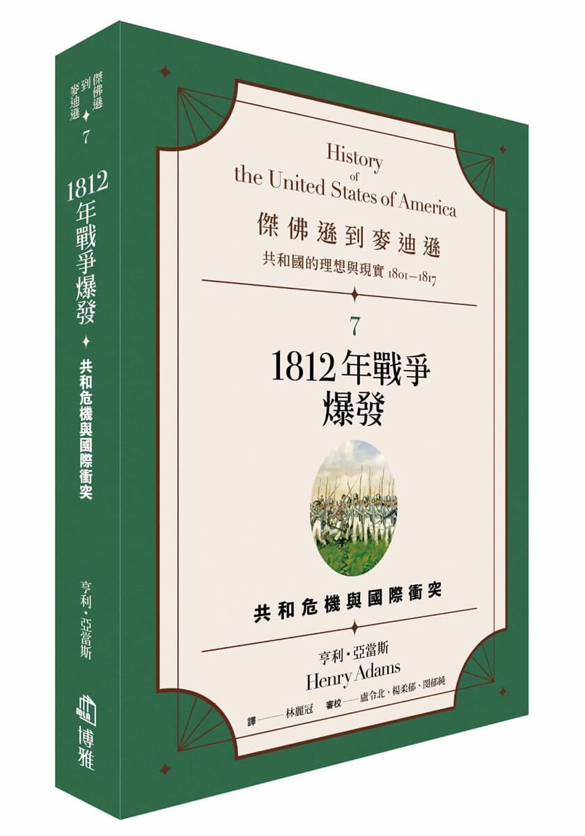 傑佛遜到麥迪遜：共和國的理想與現實（1801-1817）7