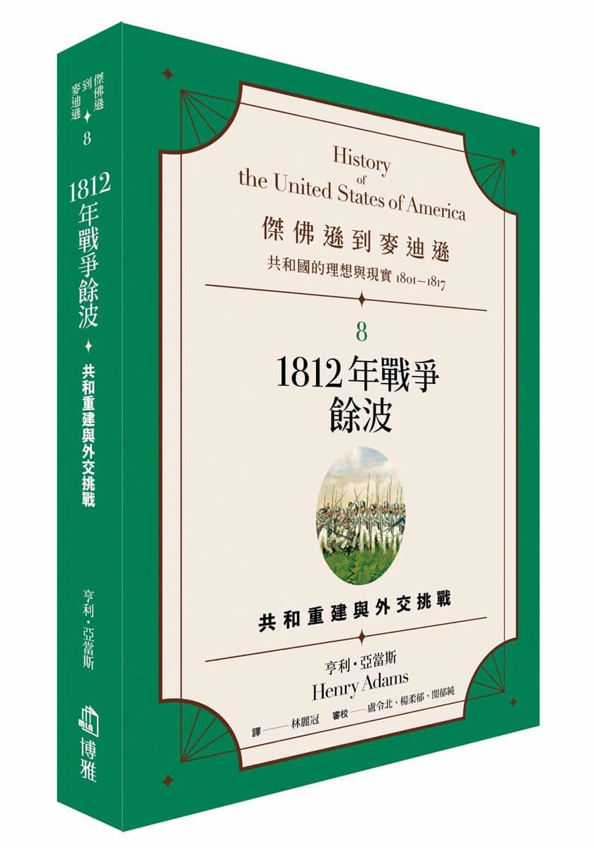 傑佛遜到麥迪遜：共和國的理想與現實（1801-1817）8