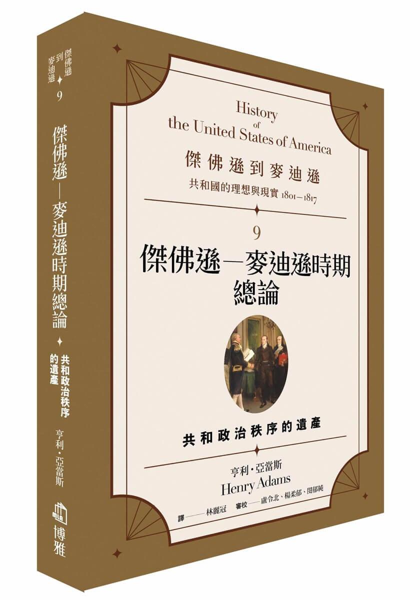 傑佛遜到麥迪遜：共和國的理想與現實（1801-1817）9